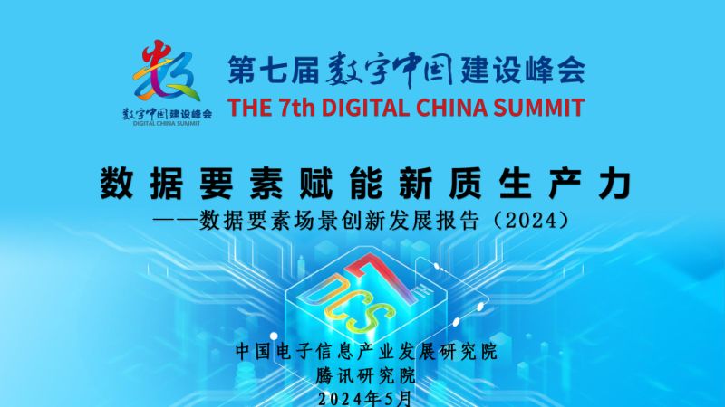 赛迪&ampamp腾讯研究院：2024数据要素赋能新质生产力-数据要素场景创新发展报告（2024）（35页）