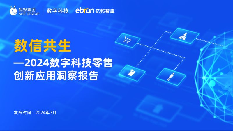 亿邦智库&amp蚂蚁数科:2024数信共生——数字科技零售创新应用洞察报告(41页)
