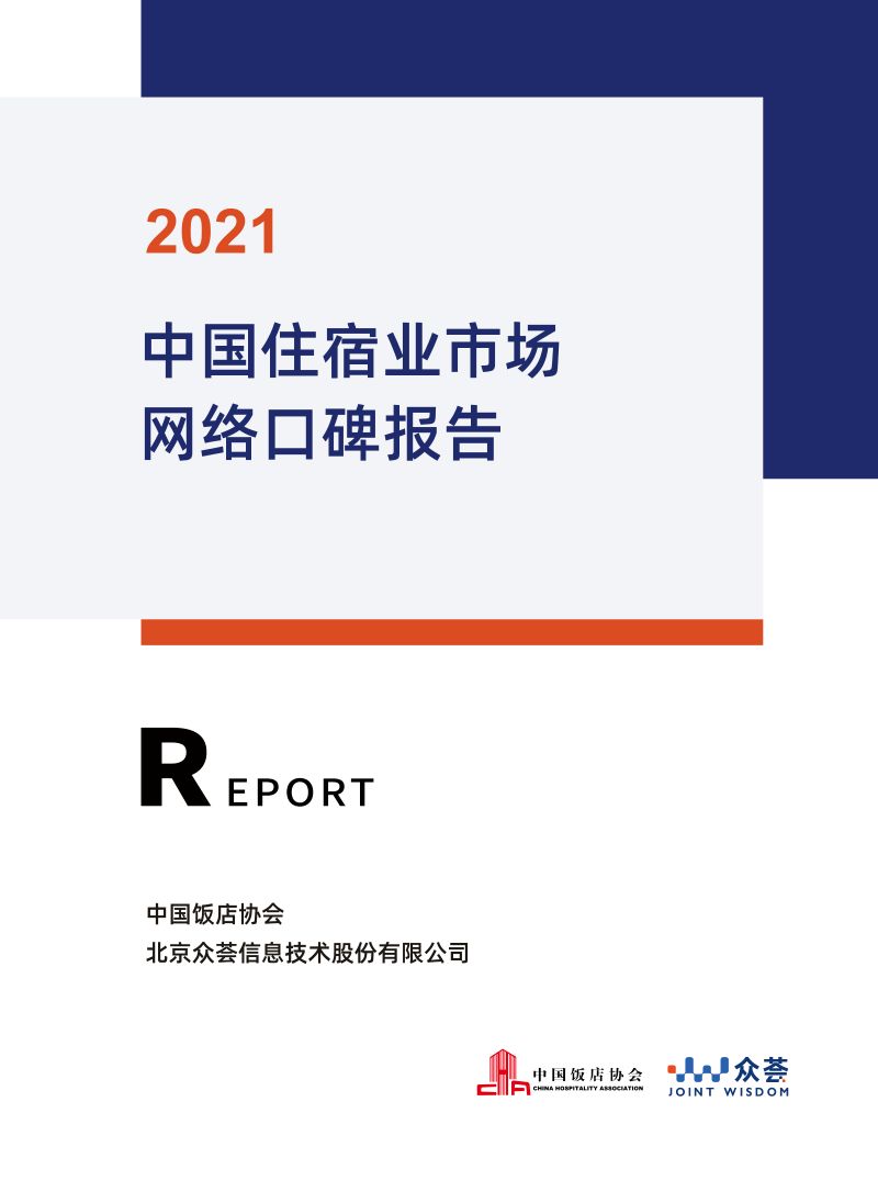 中国饭店协会&amp2021中国住宿业市场网络口碑报告