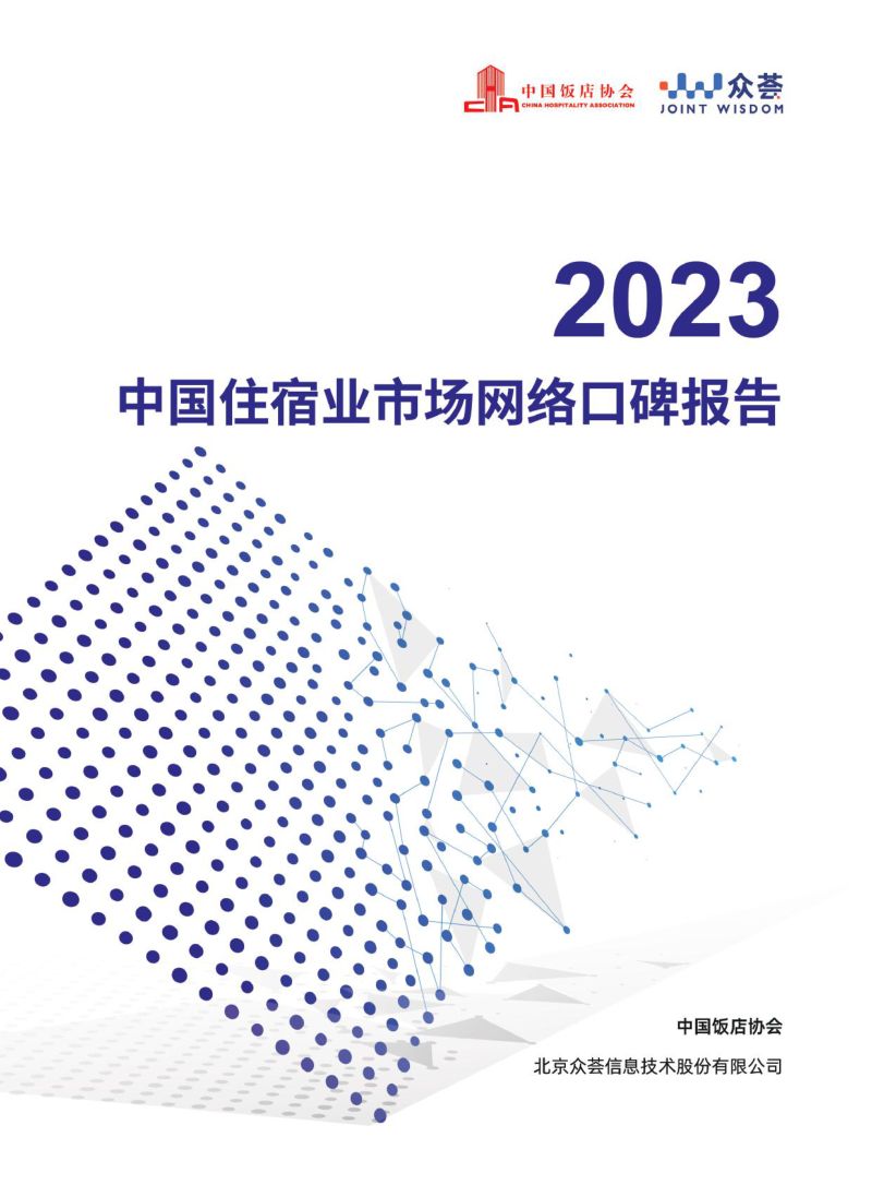中国饭店协会&amp众荟：2023中国住宿业市场网络口碑报告