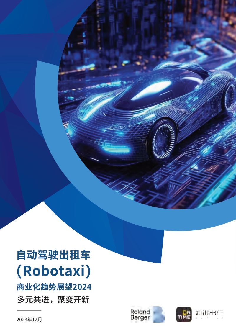 如祺出行&amp罗兰贝格：2024自动驾驶出租车（Robotaxi）商业化趋势展望白皮书（24页）