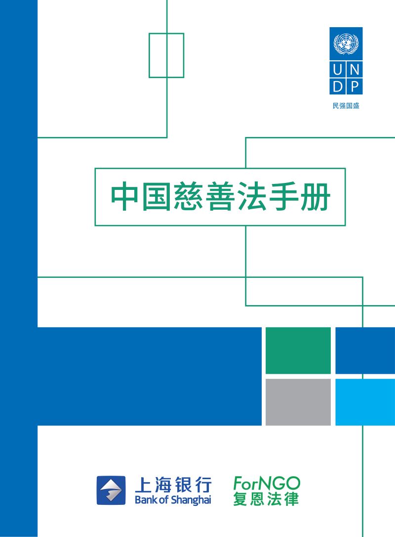 UNDP&amp上海银行：中国慈善法手册（217页）