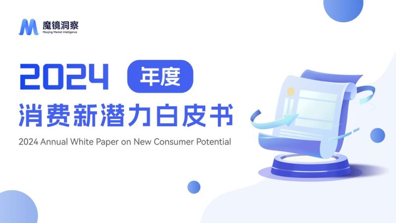 【魔镜洞察】2024年消费新潜力白皮书