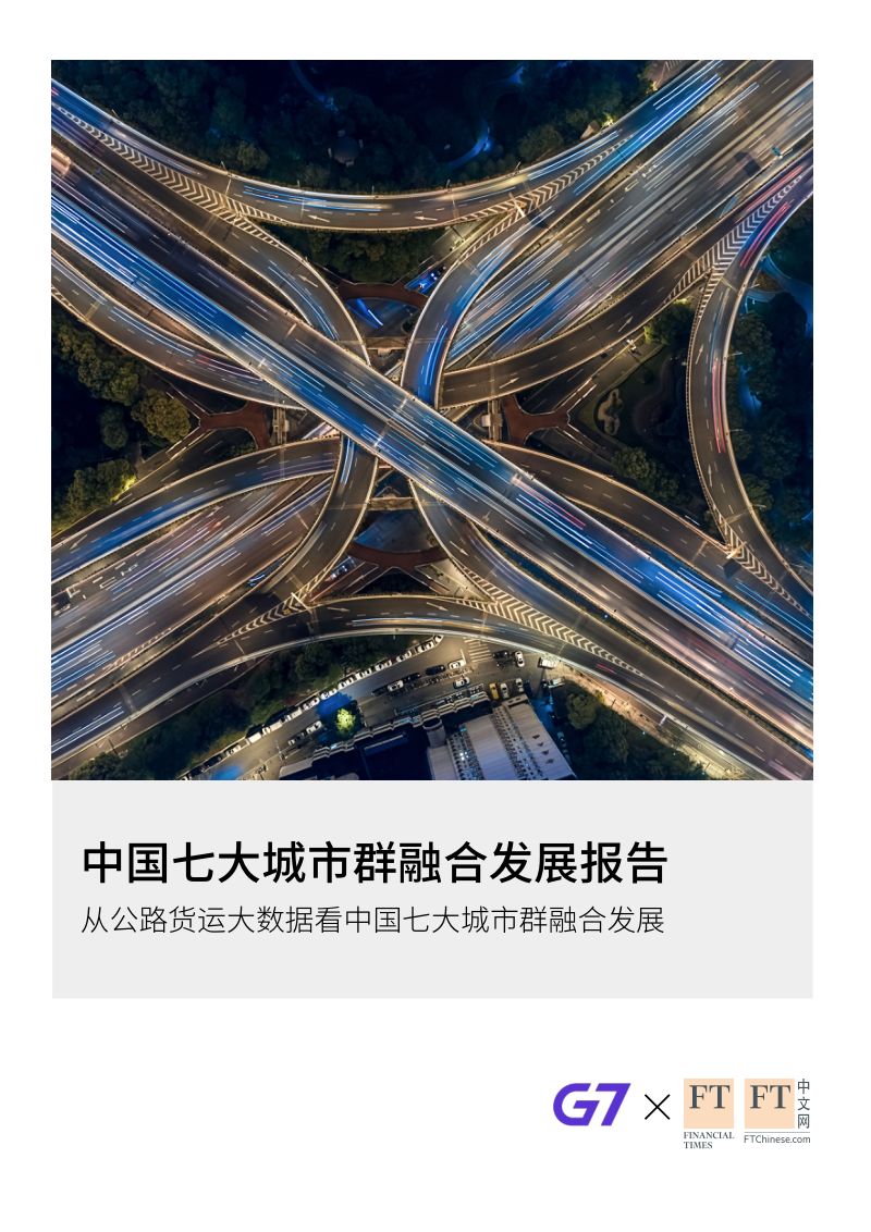 G7&FT中文网:中国七大城市群融合发展报告(25页)