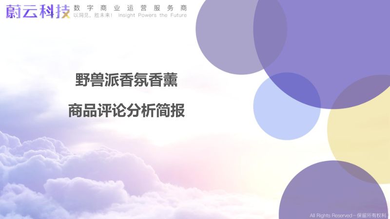 【蔚云科技】野兽派香氛香薰分析简报