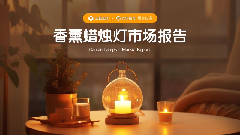 【云雅智库】香薰蜡烛灯市场报告
