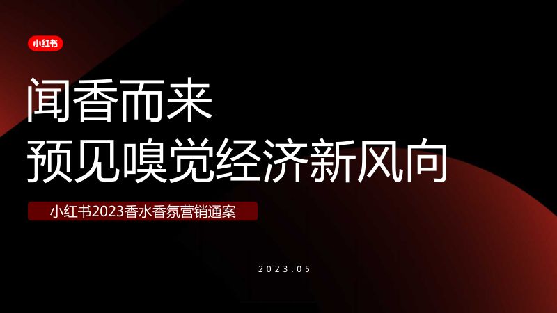 【运营方案】小红书2023香水香氛营销通案