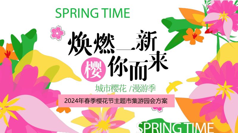 0【活动方案】2024商场地产春季樱花市集游园会“焕然一新·樱你而来”活动策划方案