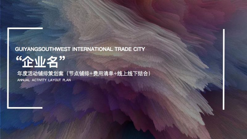 0【活动方案】大型商超年度线上线下活动策划全案