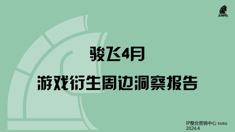 【骏飞】4月游戏衍生品周边趋势报告