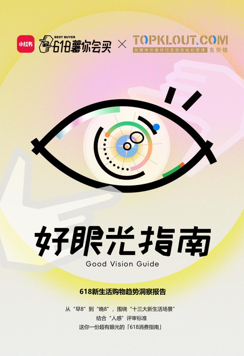 【克劳锐】小红书618好眼光指南