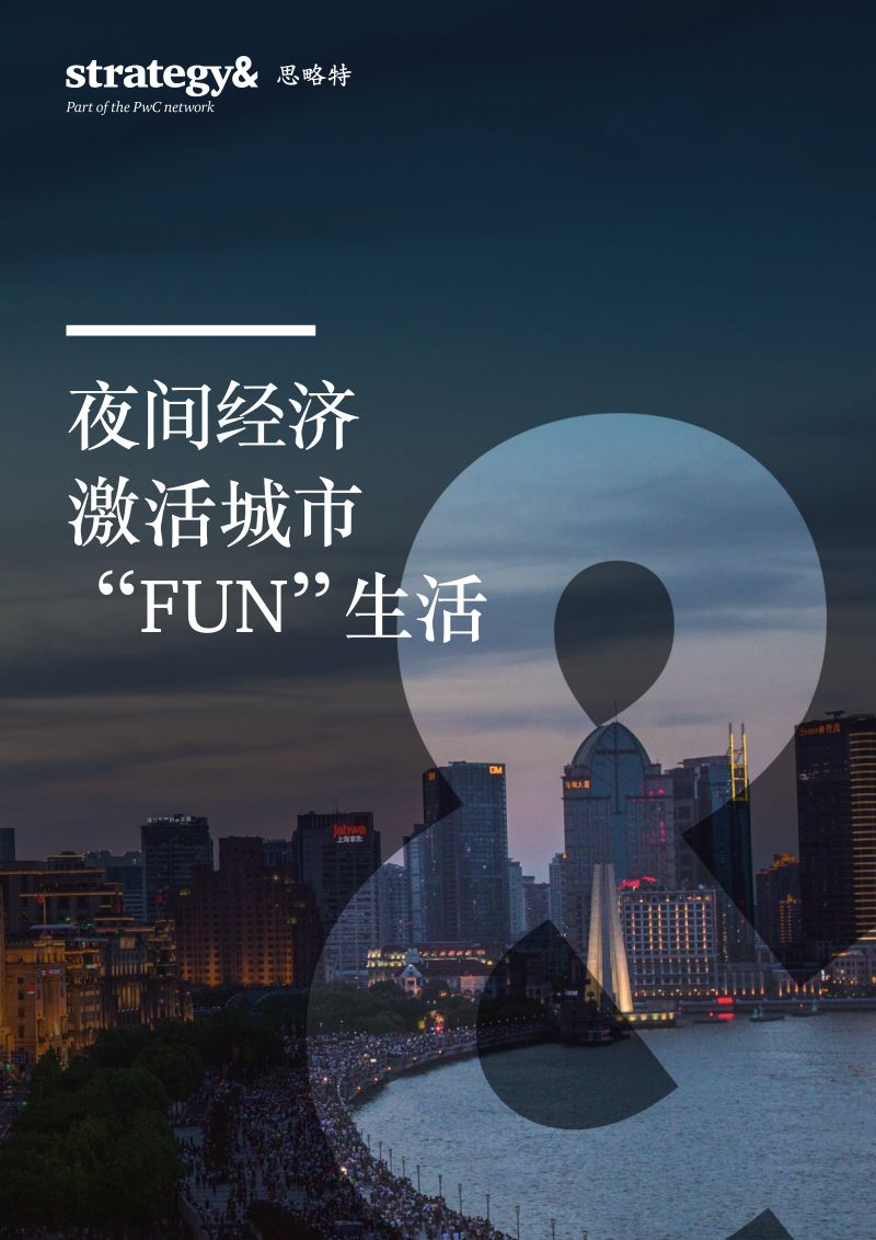 【普华永道】夜间经济激活城市“FUN”生活