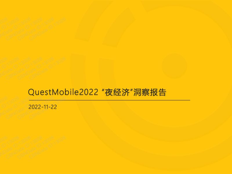 【QuestMobile】2022“夜经济”洞察报告-QUEST MOBILE