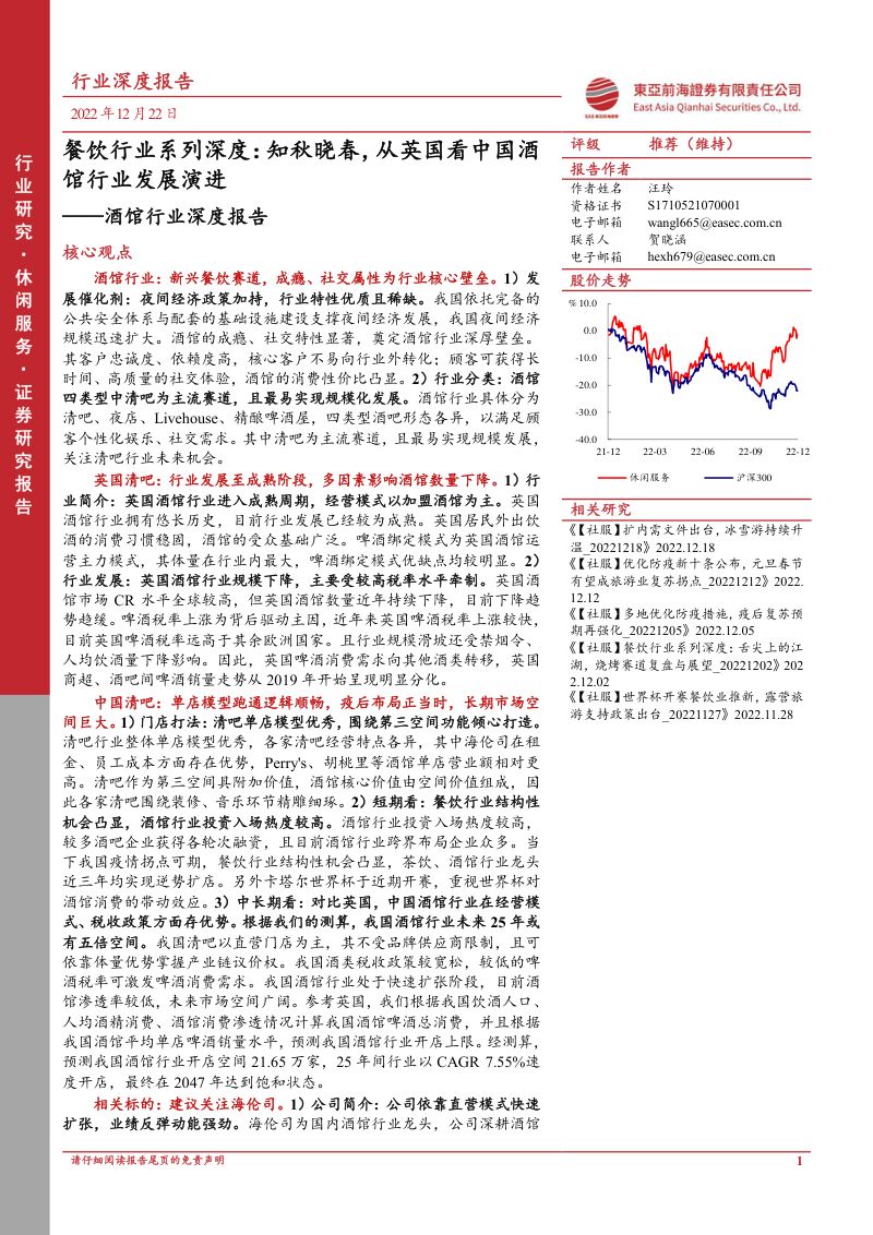 【东亚前海证券】餐饮行业系列深度:知秋晓春,从英国看中国酒馆行业发展演进