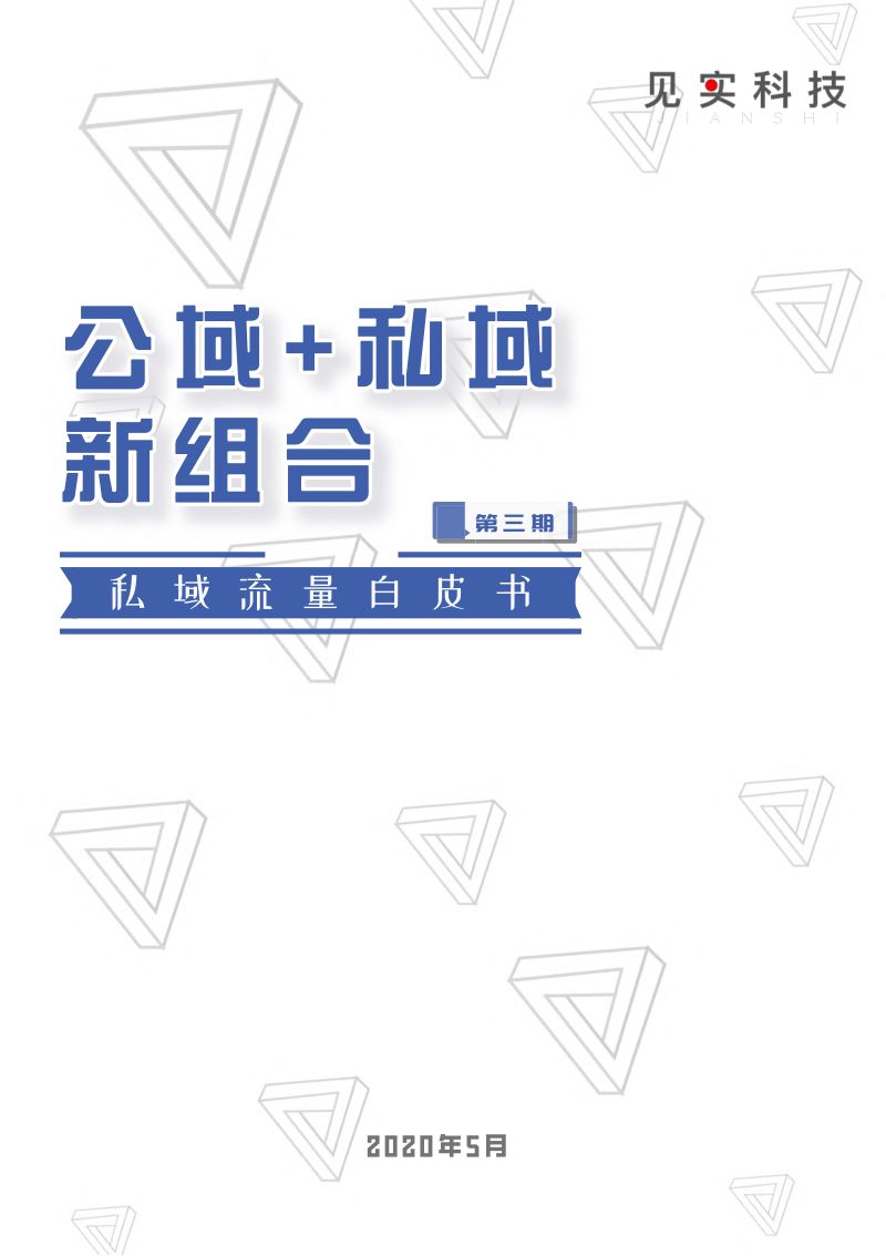【见实科技】公域 私域新组合白皮书