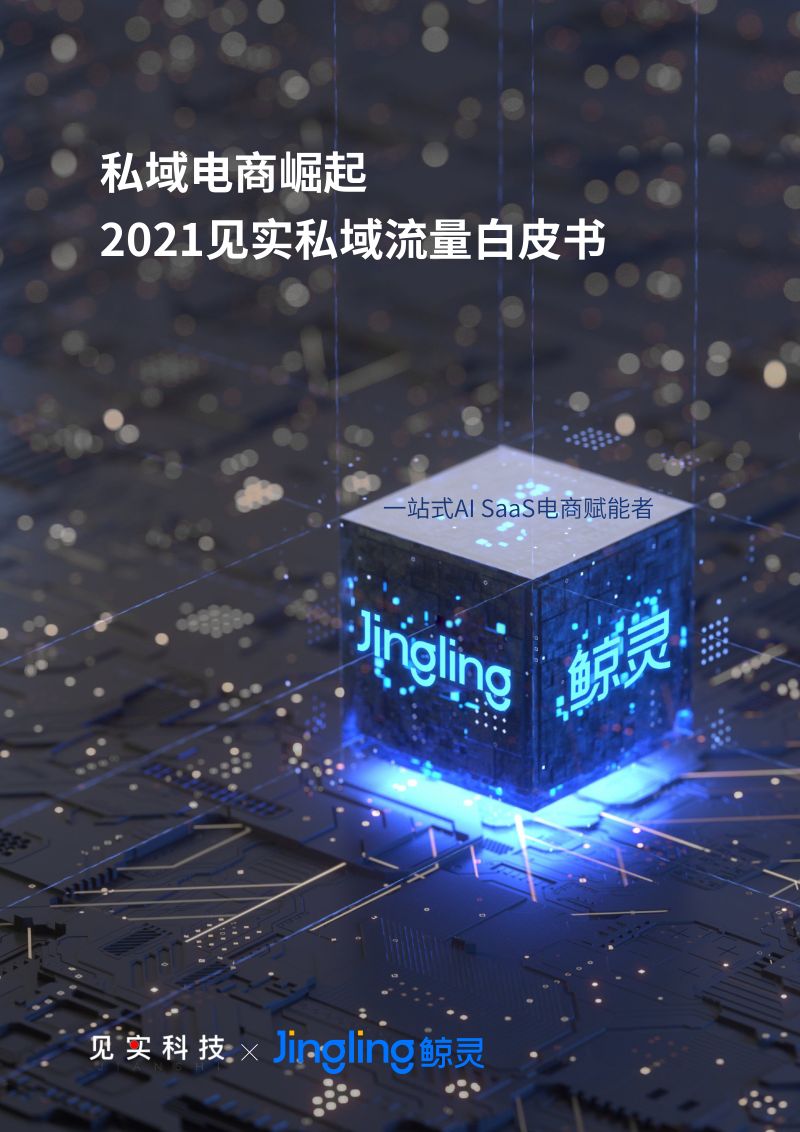 【见实科技&鲸灵】私域电商行业2021见实私域流量白皮书:私域电商崛起