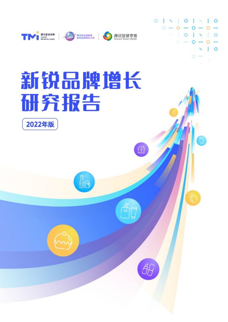 【腾讯】2022新锐品牌增长研究报告