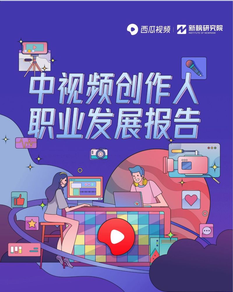 西瓜视频&新榜研究院:中视频创作人职业发展报告(14页)
