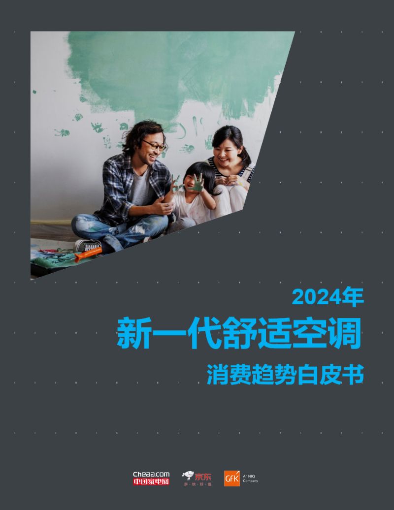 美的&amp中国家电网&amp京东：2024年新一代舒适空调消费趋势白皮书（22页）