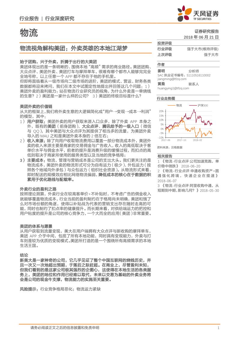 [天风证券]物流行业：物流视角解构美团，外卖英雄的本地江湖梦