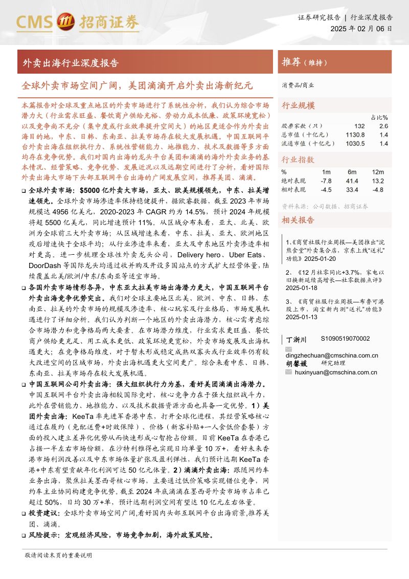 【招商证券】外卖出海行业深度报告:全球外卖市场空间广阔美团滴滴开启外卖出海新纪元-250206(39页)