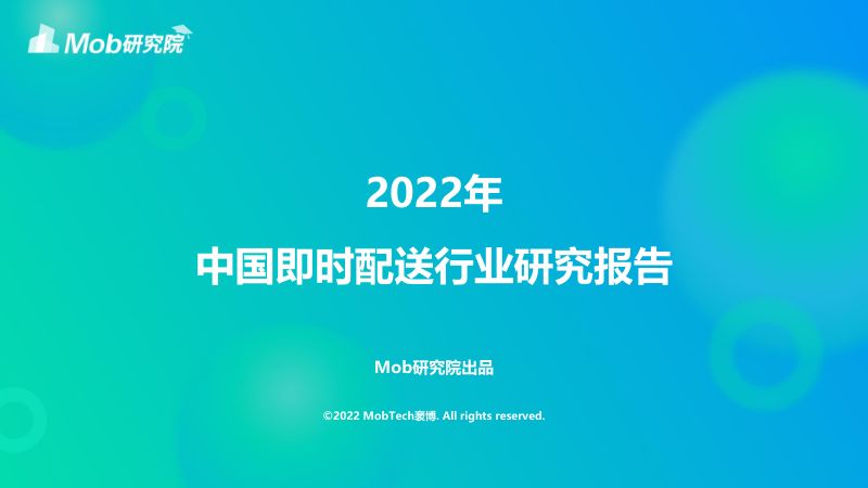[Mob研究院]2022年中国即时配送行业研究报告