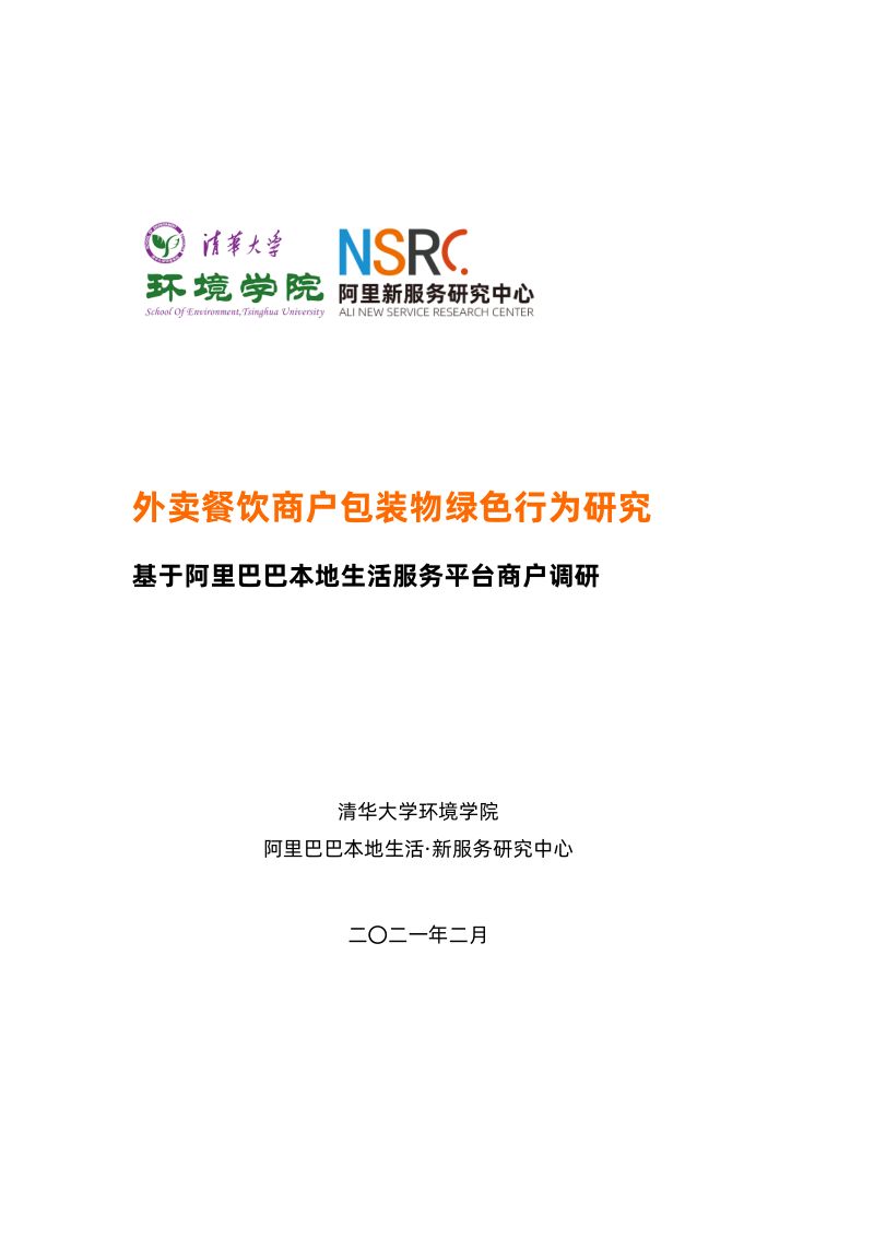[阿里研究院]外卖餐饮商户包装物绿色行为研究——基于阿里巴巴本地生活服务平台商户调研