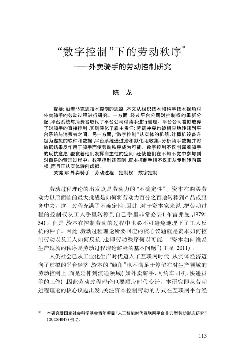 [北京大学社会学系]“数字控制”下的劳动秩序：外卖骑手的劳动控制研究