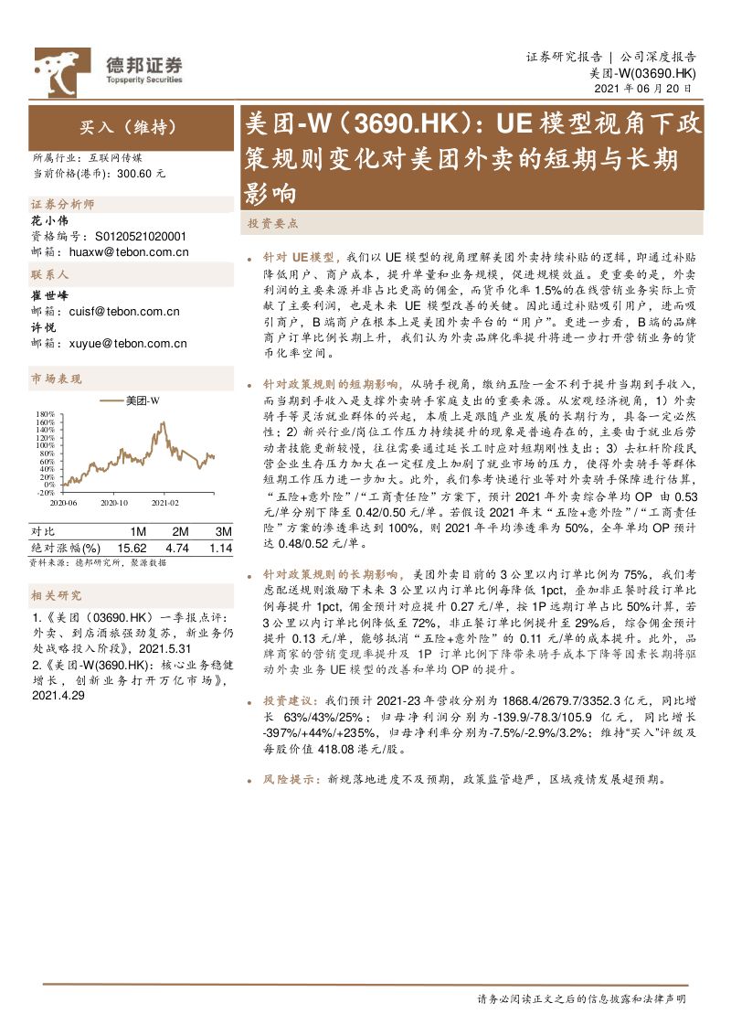 [德邦证券]UE模型视角下政策规则变化对美团外卖的短期与长期影响