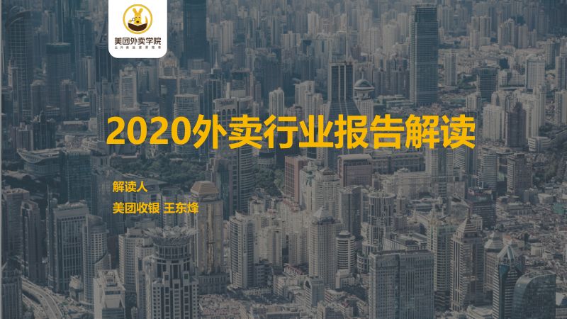 [美团研究院]2020外卖行业报告解读