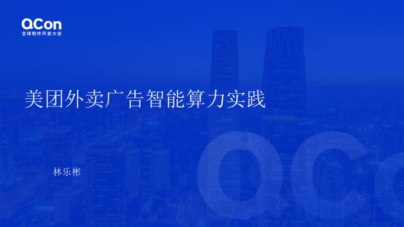 [全球软件开发大会]美团外卖广告智能算力实践