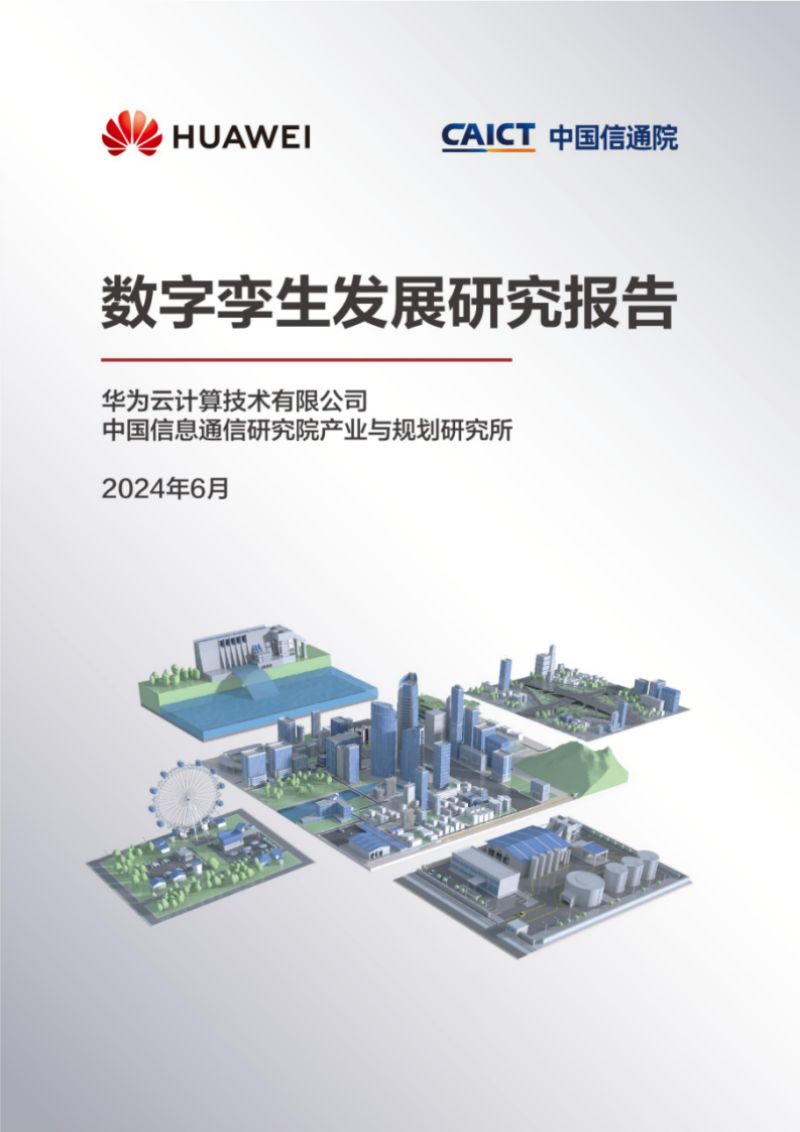 华为&ampamp中国信通院：2024数字孪生发展研究报告（66页）