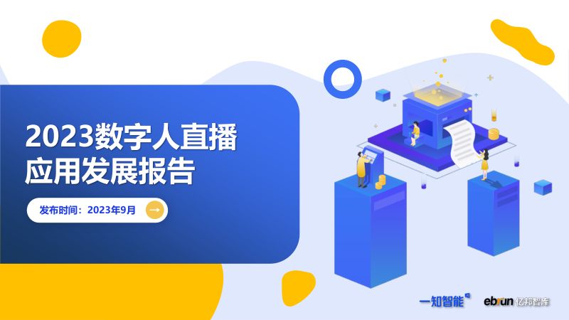 亿邦智库&一知智能:2023数字人直播应用发展报告(32页)