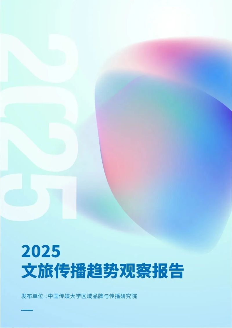 [中国传媒大学]2025文旅传播趋势观察报告