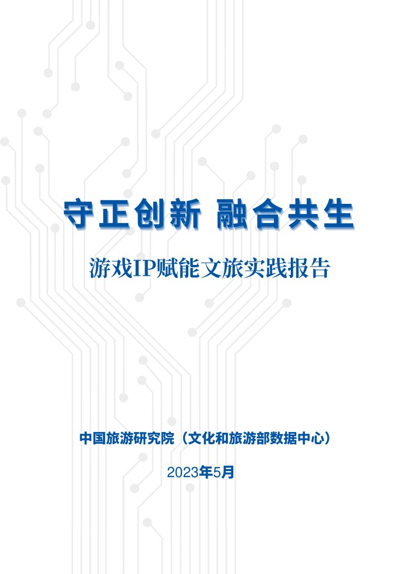 [中国旅游研究院]守正创新融合共生-2023游戏IP赋能文旅实践报告