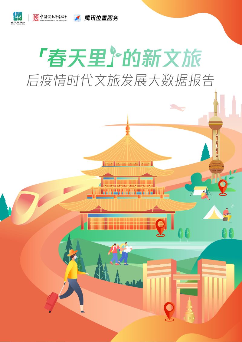 [中国演出行业协会]文旅行业「春天里」的新文旅：后疫情时代文旅发展大数据报告