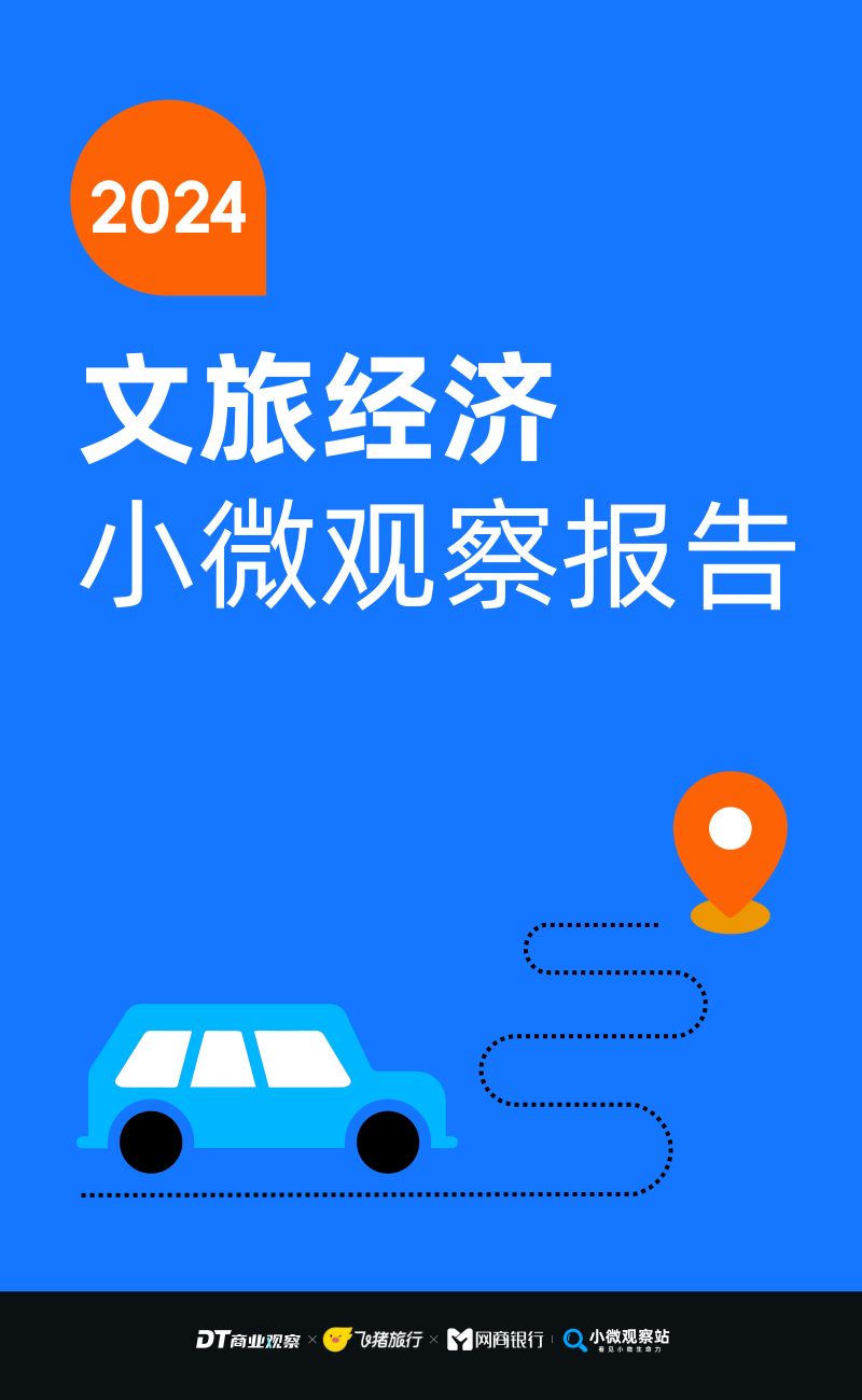 [DT商业观察]2024文旅经济小微观察报告