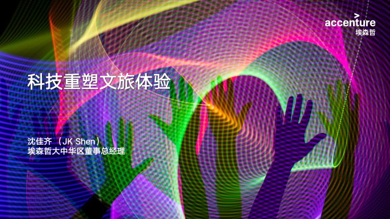[埃森哲]文旅行业：科技重塑文旅体验