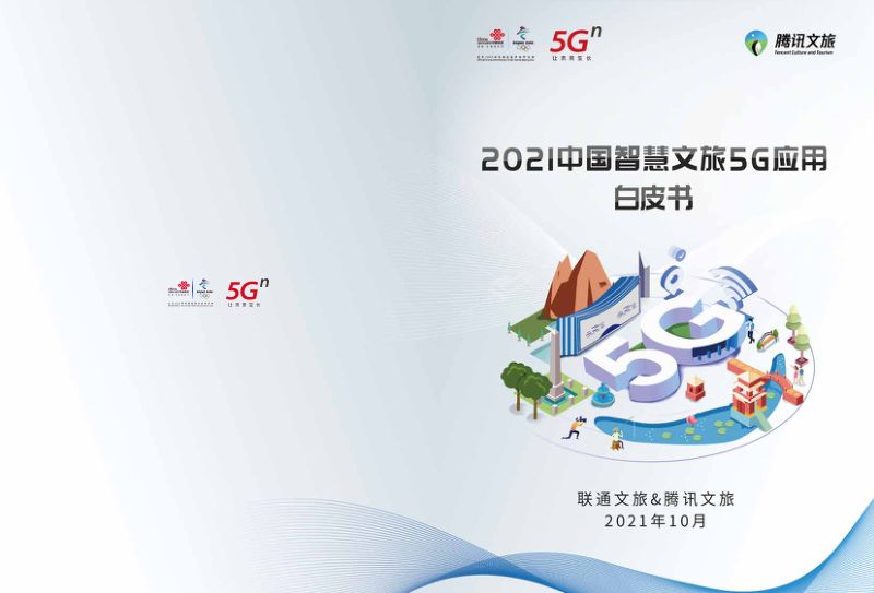 [联通文旅&腾讯文旅]2021中国智慧文旅5G应用白皮书
