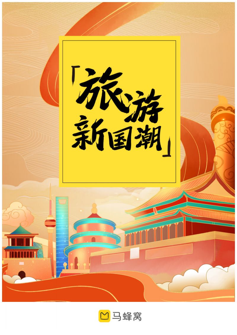 [马蜂窝]2021年旅游新国潮大数据报告