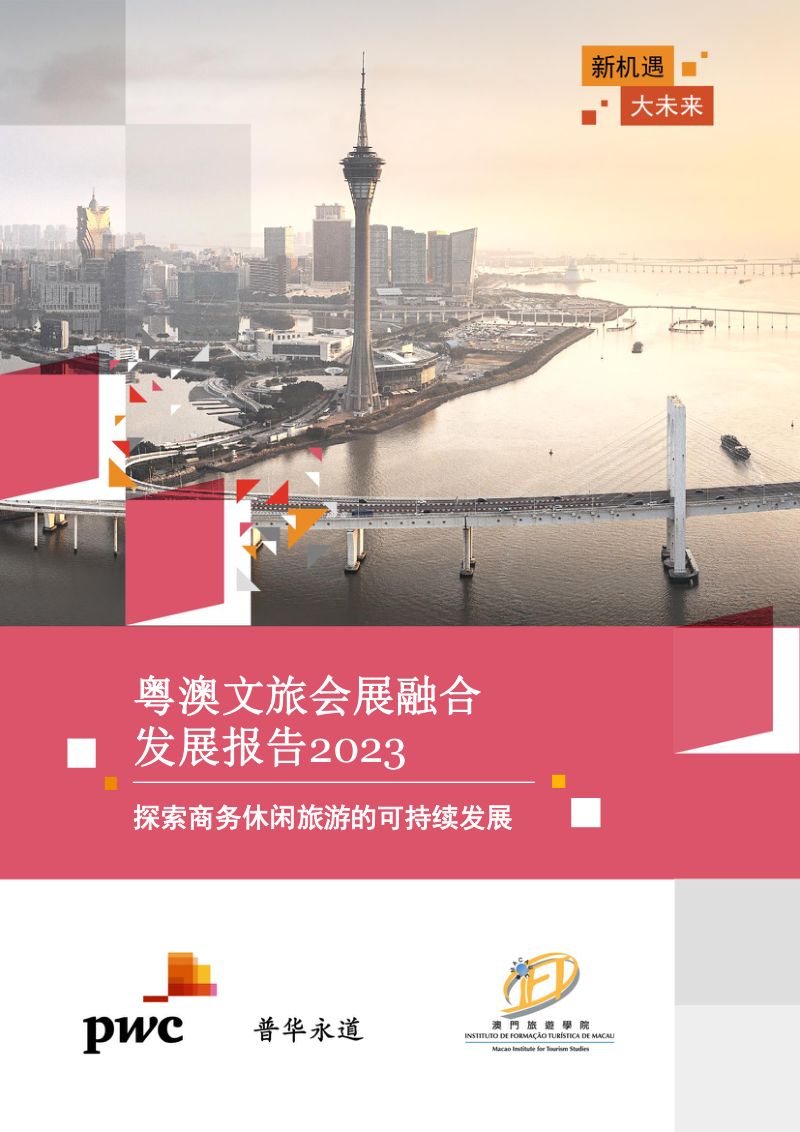 [普华永道]旅游行业2023粤澳文旅会展融合发展报告：探索商务休闲旅游的可持续发展_2023-08-17
