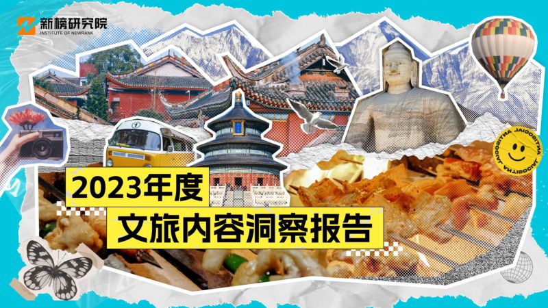 [其他方案]新榜研究院：2023年度文旅内容洞察报告