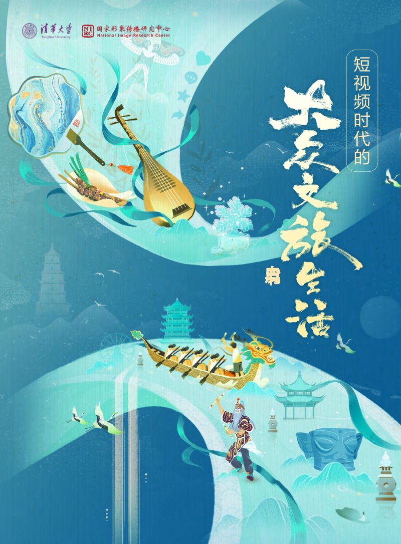 [清华大学]短视频时代的大众文旅生活白皮书