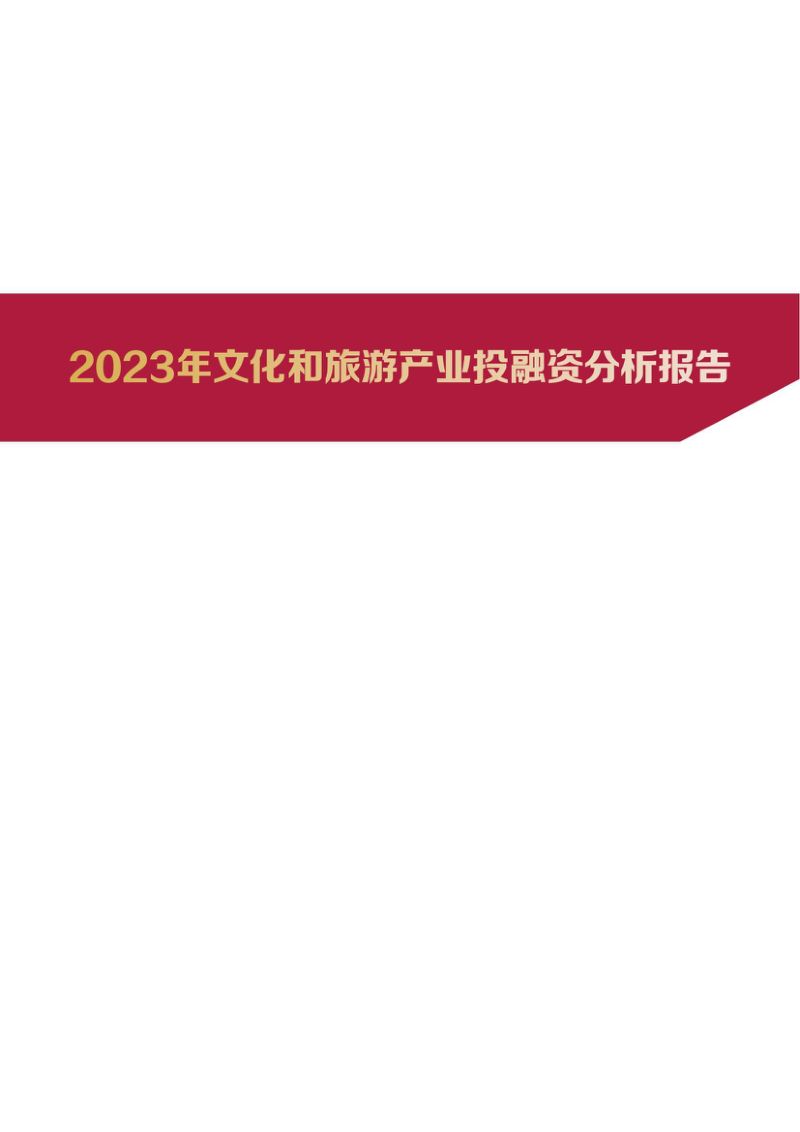 [清华五道口]2023年文化和旅游产业投融资报告