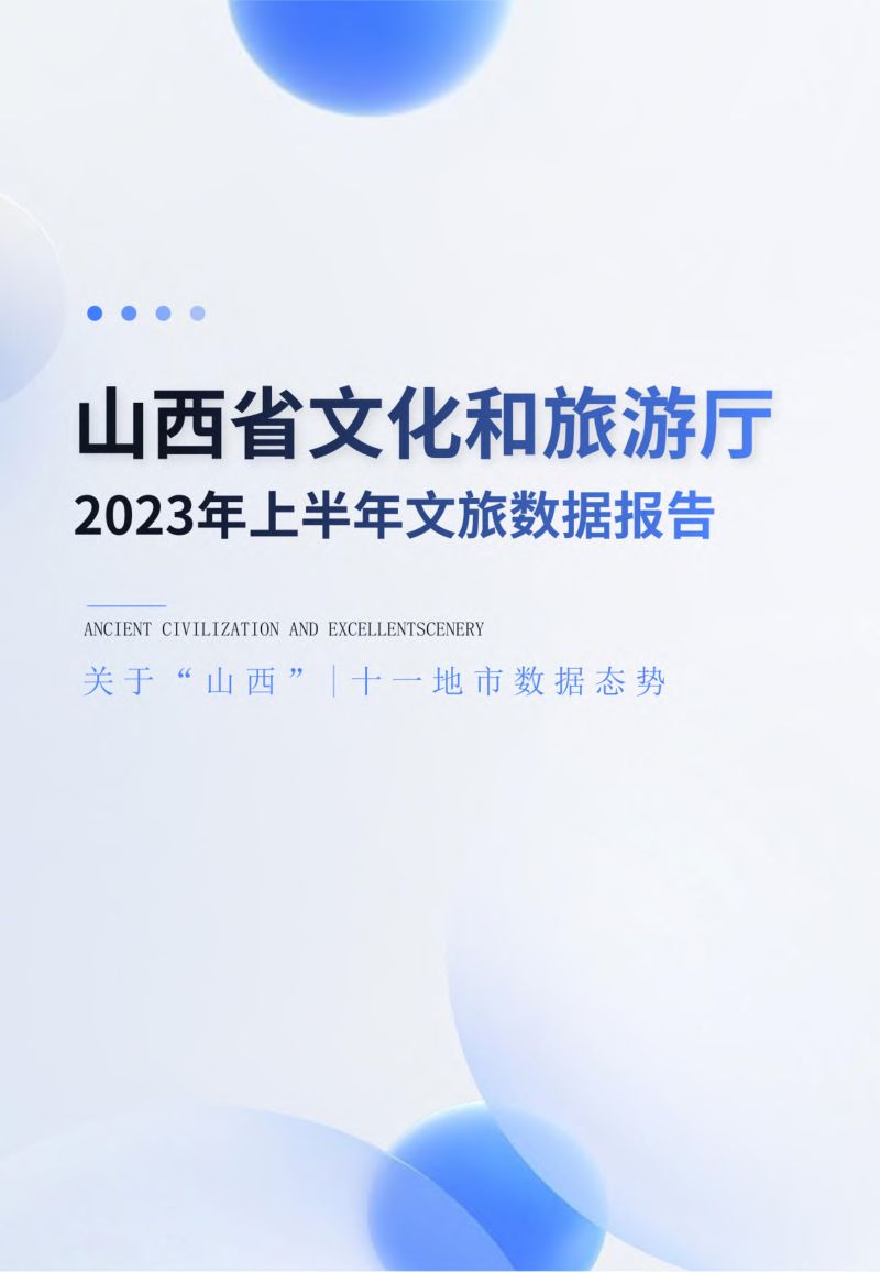 [山西省文化和旅游厅]2023年上半年文旅数据报告