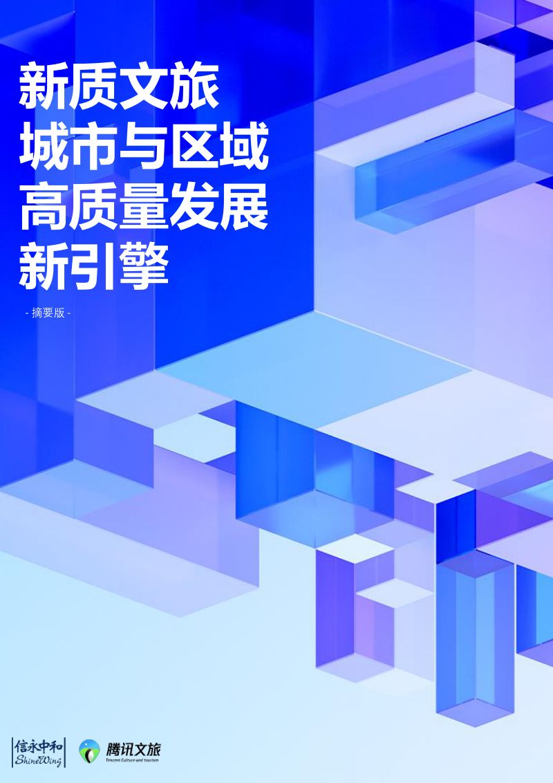 [信永中和&腾讯文旅]新质文旅城市与区域高质量发展新引擎-摘要版