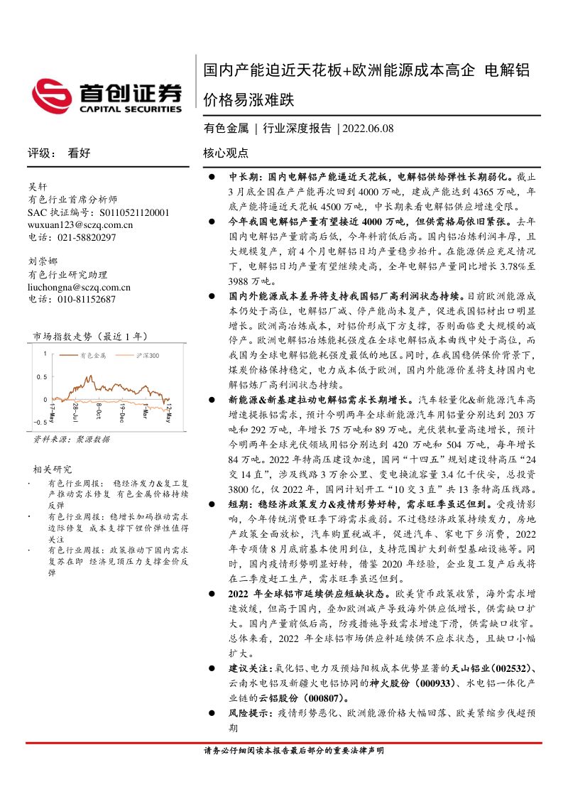 【首创证券】有色金属行业深度报告：国内产能迫近天花板+欧洲能源成本高企+电解铝价格易涨难跌（烽火研报www.fhyanbao.com）