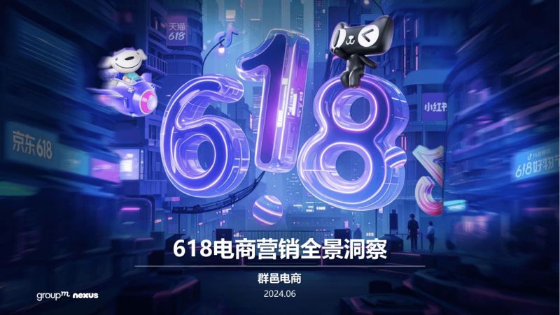[群邑电商]2024年618电商营销全景洞察报告
