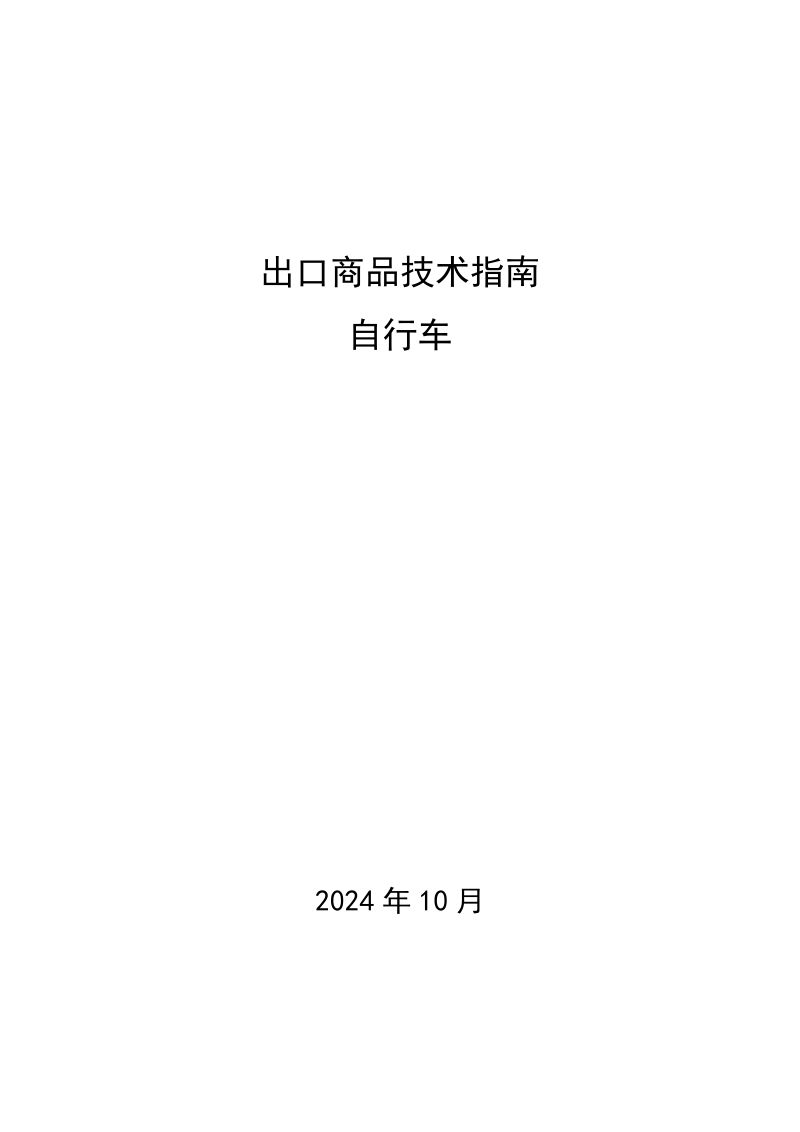 【商务部】出口商品技术指南-自行车（2024版）