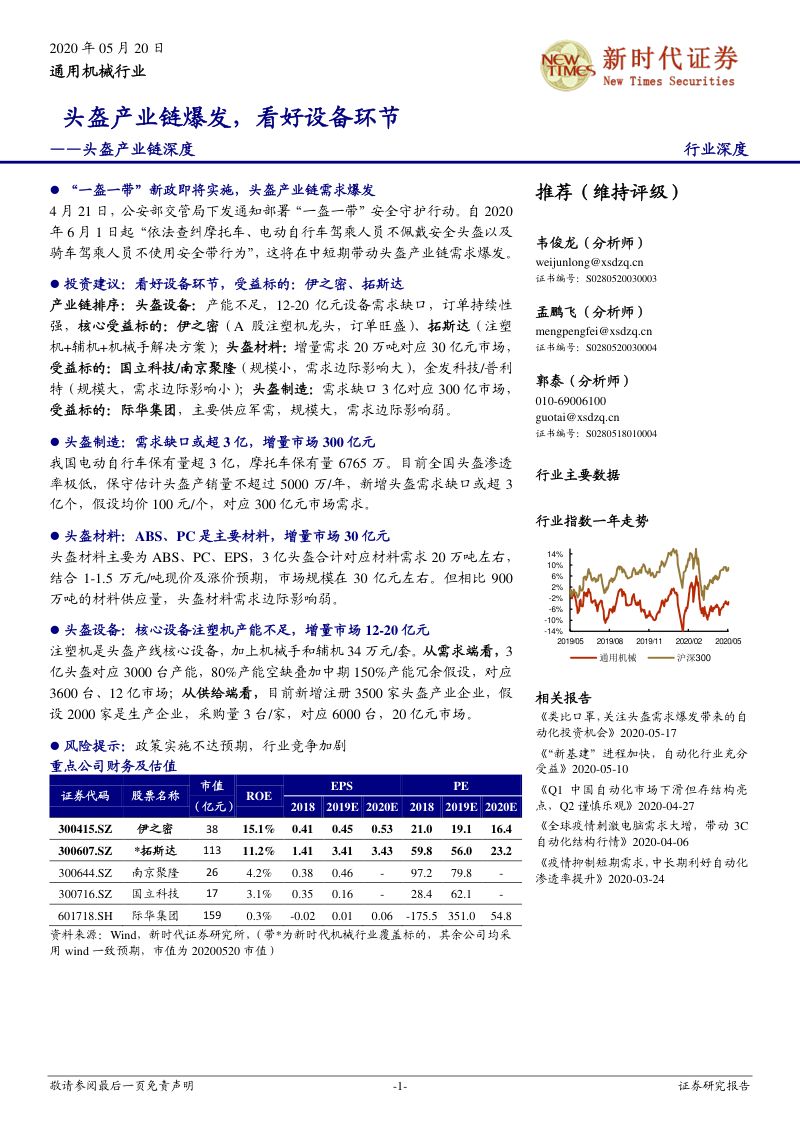 【新时代证券】头盔产业链深度：头盔产业链爆发，看好设备环节